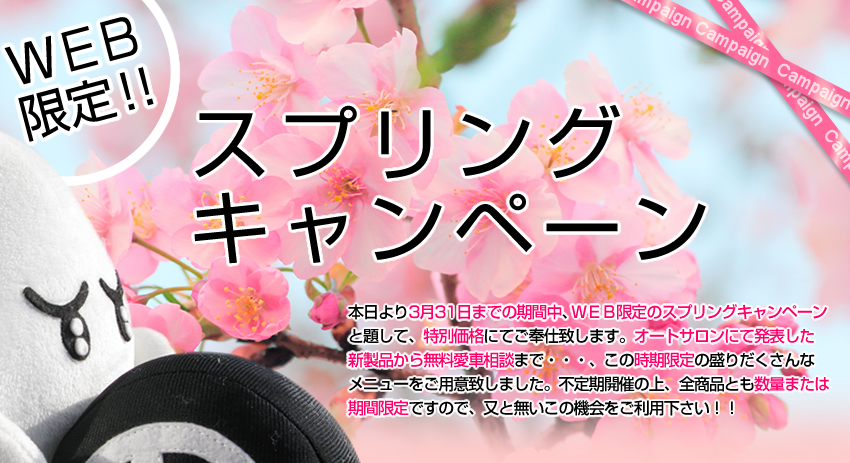 【WEB限定!!】スプリング キャンペーン