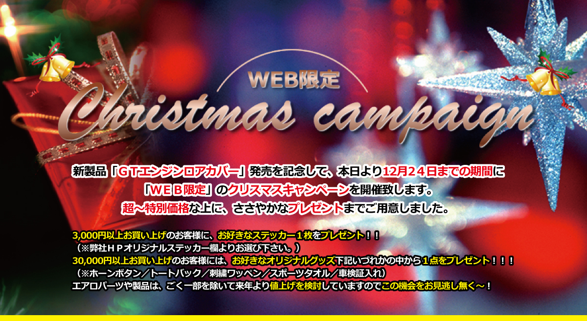 【WEB限定】クリスマスキャンペーン