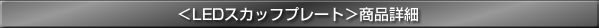 <LEDスカッフプレート>商品詳細