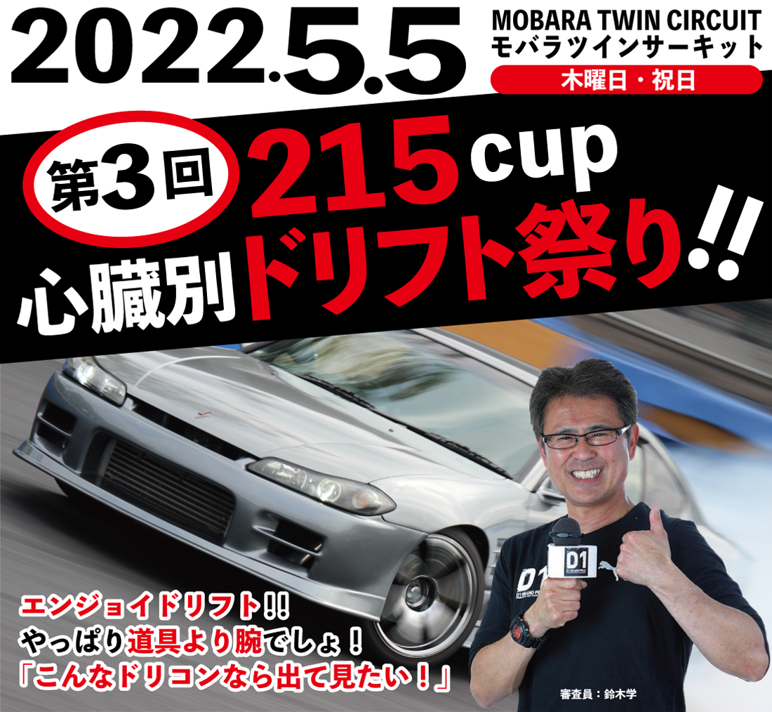 主催・ジーコーポレーション、協力・茂原ツインサーキット、取材媒体・ドリフト天国、審査員・織戸学、ＭＣ・しのちゃん