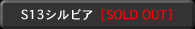 NISSAN S13 シルビア [SOLD OUT]