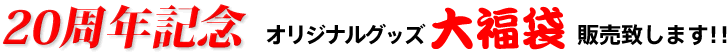 ジーコーポレーション【20周年記念　オリジナルグッズ大福袋　販売致します！！】