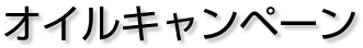 オイルキャンペーン