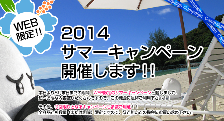 【WEB限定】2014 サマーキャンペーン 開催します！！