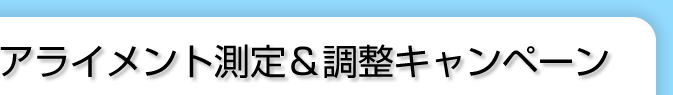 アライメント測定＆調整キャンペーン