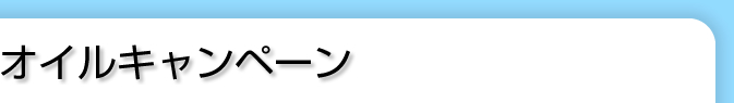 オイルキャンペーン