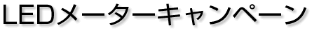 LEDメーターキャンペーン