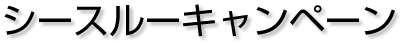 シースルーキャンペーン