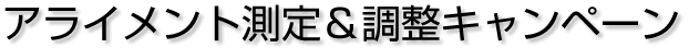 アライメント測定＆調整キャンペーン