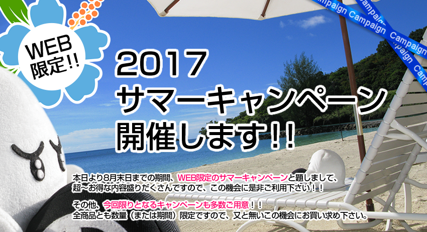 【WEB限定】2017 サマーキャンペーン 開催します！！