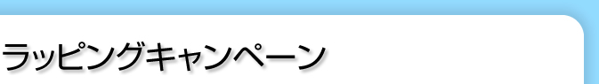 ラッピングキャンペーン