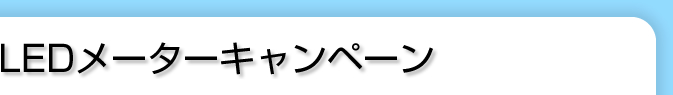 LEDメーターキャンペーン