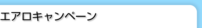 エアロキャンペーン