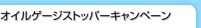 オイルゲージストッパーキャンペーン