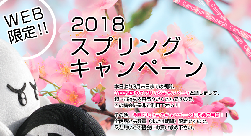 【WEB限定】2018 スプリングキャンペーン 開催します！！