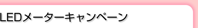 LEDメーターキャンペーン