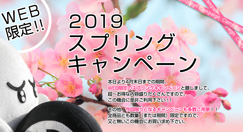 【WEB限定】2019 スプリングキャンペーン 開催します！！