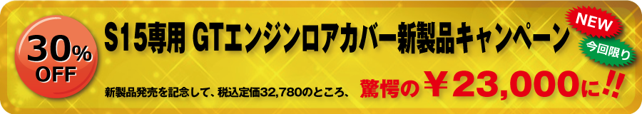 S15専用 GTエンジンロアカバー　新製品キャンペーン
