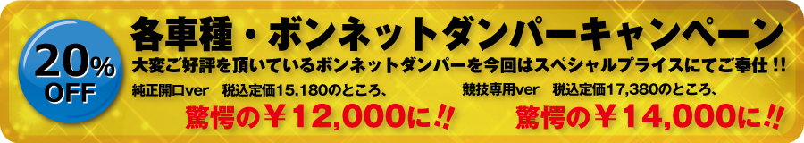 ボンネットダンパー キャンペーン
