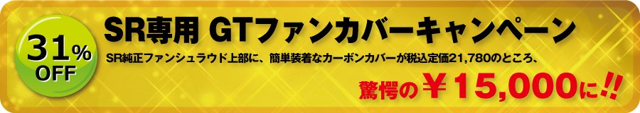 SR専用 GTファンカバー キャンペーン