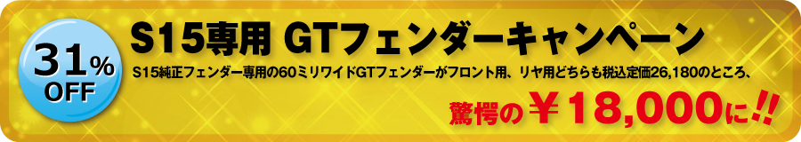 S15専用 GTフェンダー キャンペーン
