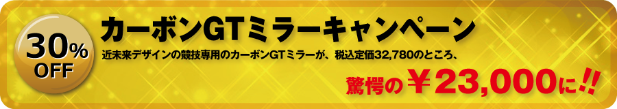 カーボン GTミラーキャンペーン