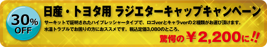 日産・トヨタ用 1.3ジエターキャップ キャンペーン