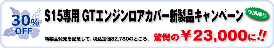 S15専用 GTエンジンロアカバー　新製品キャンペーン