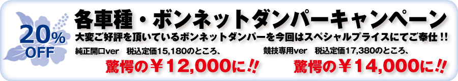 ボンネットダンパー キャンペーン