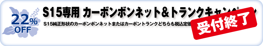 S15専用 カーボンボンネット＆トランク キャンペーン