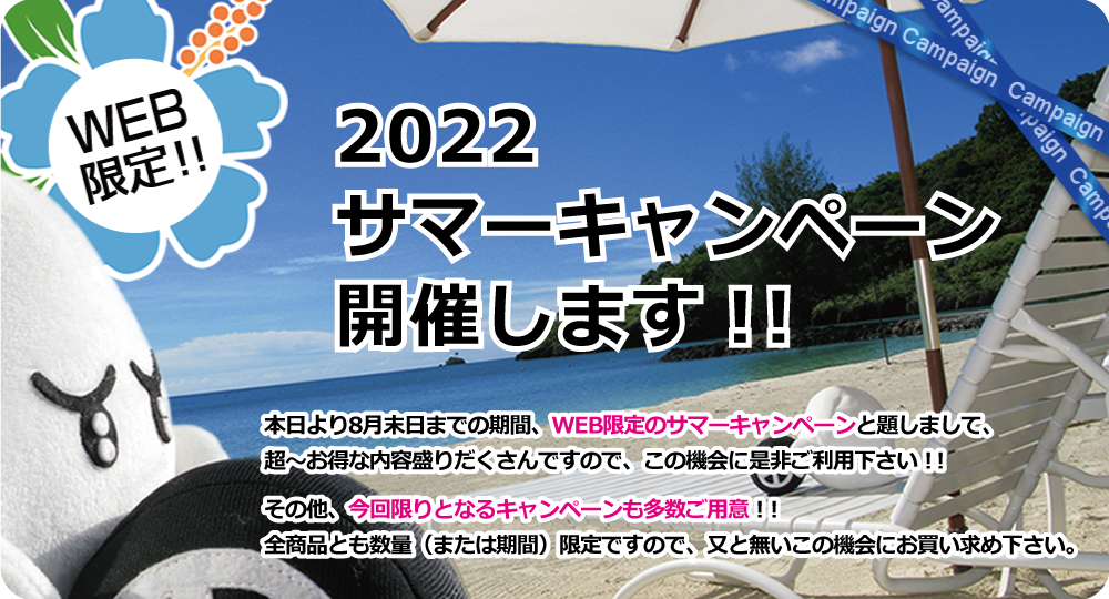 【WEB限定】サマーキャンペーン 開催します！！