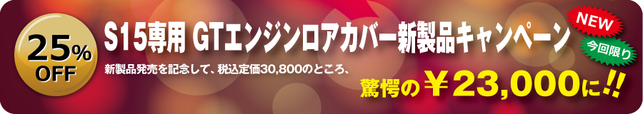 S15専用 GTエンジンロアカバー　新製品キャンペーン
