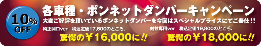 ボンネットダンパー キャンペーン
