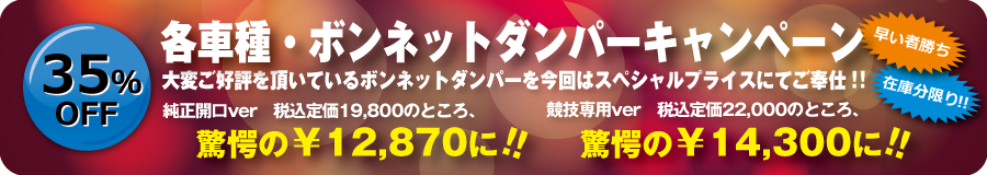 ボンネットダンパー キャンペーン