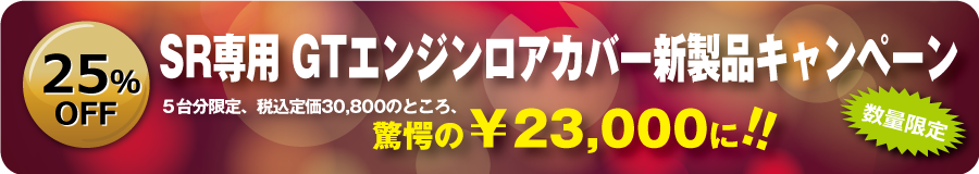 S15専用 GTエンジンロアカバー 新製品キャンペーン