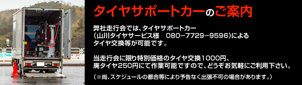 タイヤサポートカーのご案内