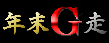 年末走