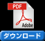 ダウンロード