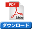 ダウンロード
