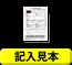 記入見本