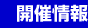 開催情報