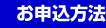 お申込方法