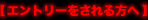 エントリーをされる方へ