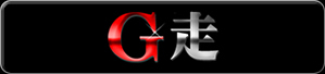 G走について