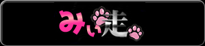 みぃ走