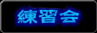 練習会
