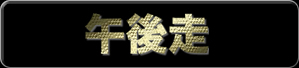 午後走