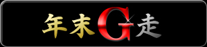 年末G走