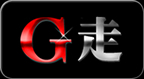 G走について
