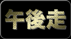 午後走